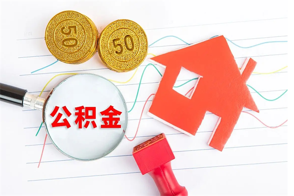 沙洋个人住房公积金取出流程（如何取个人住房公积金）