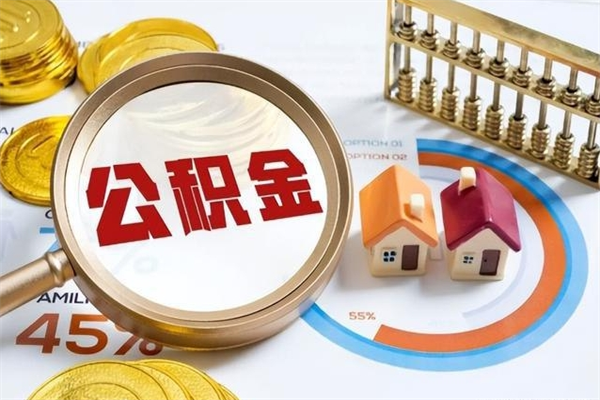 沙洋取公积金需要什么手续（2020取住房公积金需要什么手续）