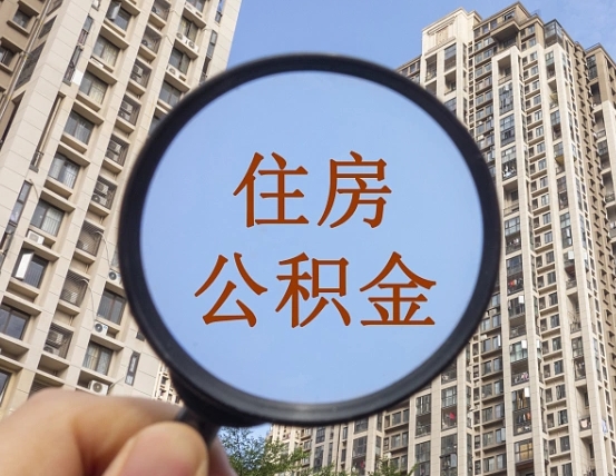 沙洋离职后取公积金（离职了取住房公积金需要什么手续）