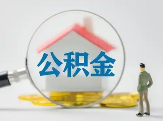 沙洋封存公积金取流程（对于封存的公积金怎么提取）
