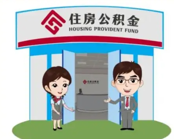 沙洋国管住房公积金怎么提（国管住房公积金提取流程）